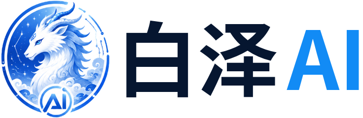 白泽 | AI智慧生态平台-AI工具与自动化资源平台