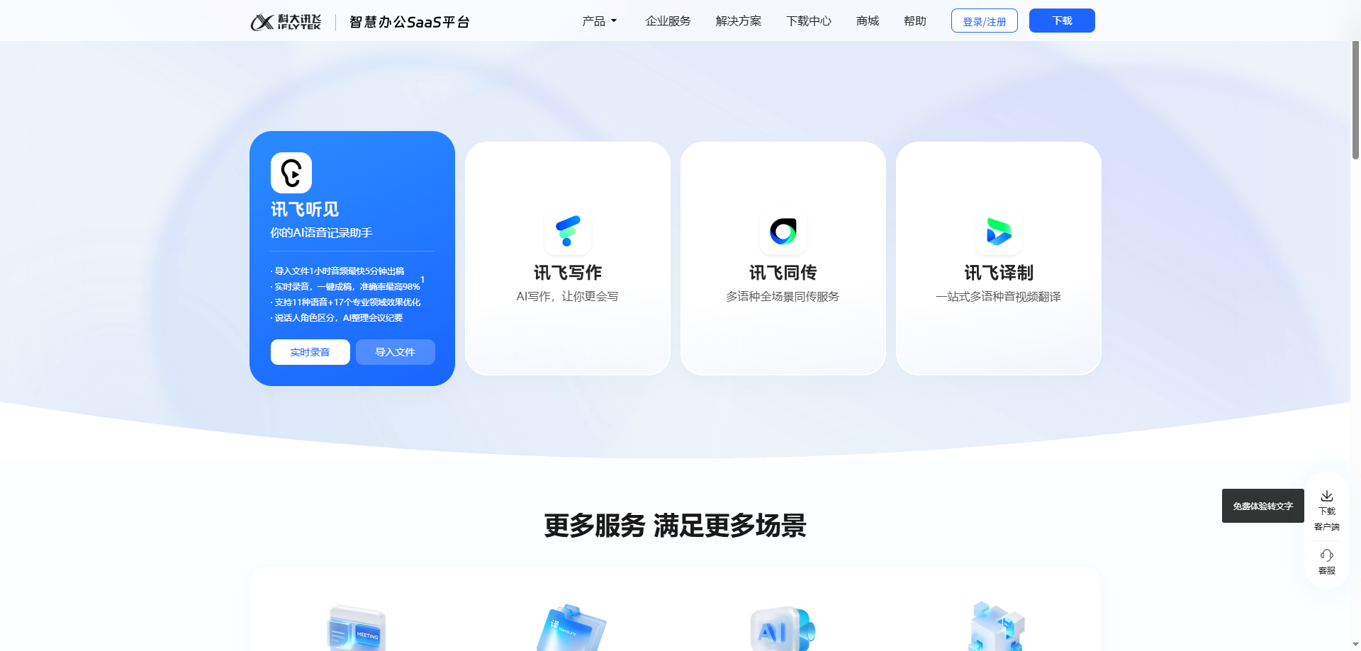 讯飞听见 展示图片 1