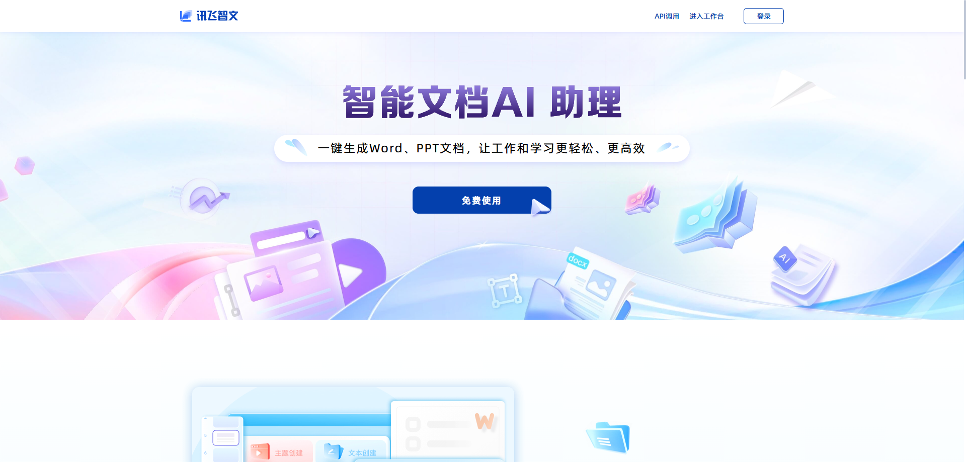 讯飞智文 展示图片 1