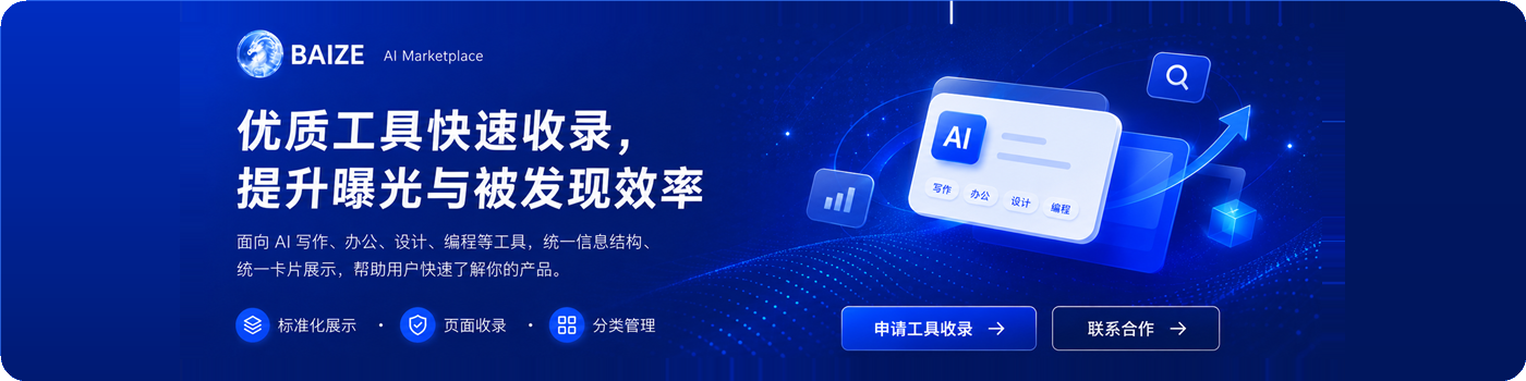 优质工具快速收录，提升曝光与被发现效率