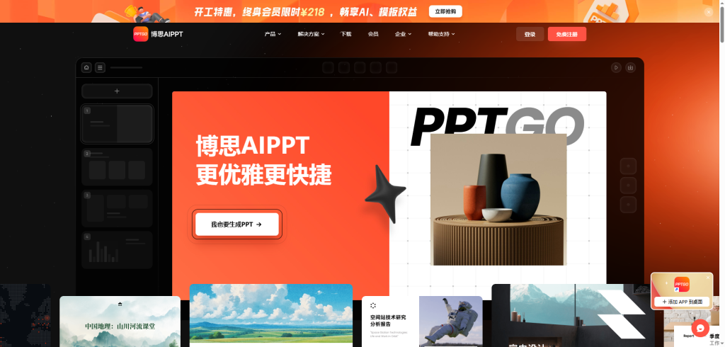 博思AIPPT工具预览图