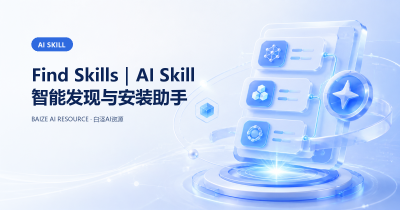 Find Skills|AI Skill 智能发现与安装助手-白泽 | AI智慧生态平台
