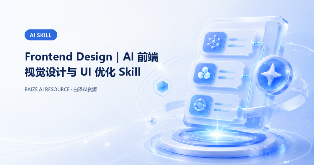 Frontend Design｜AI 前端视觉设计与 UI 优化 Skill
