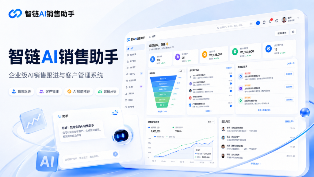 智链AI销售助手 项目封面