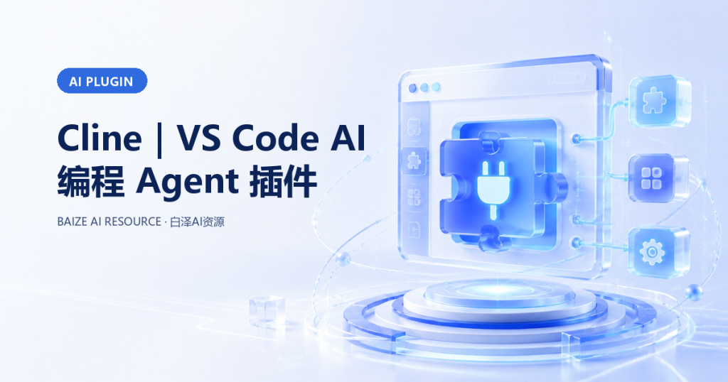 Cline｜VS Code AI 编程 Agent 插件