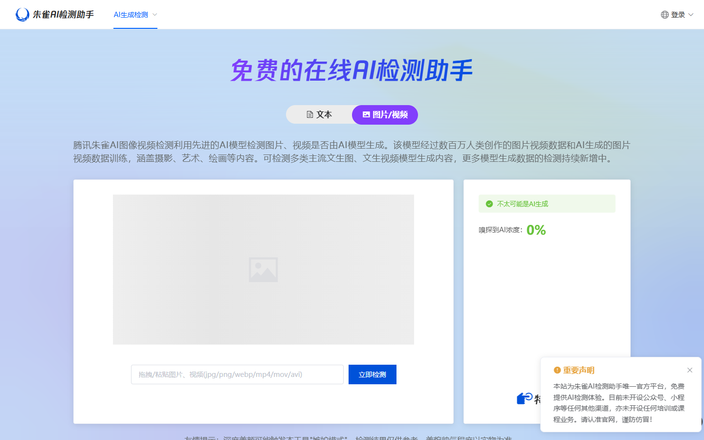 腾讯朱雀AI检测助手 展示图片 1
