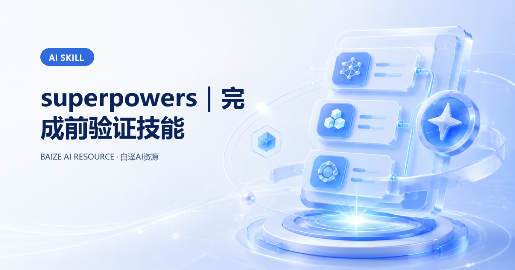 superpowers｜完成前验证技能