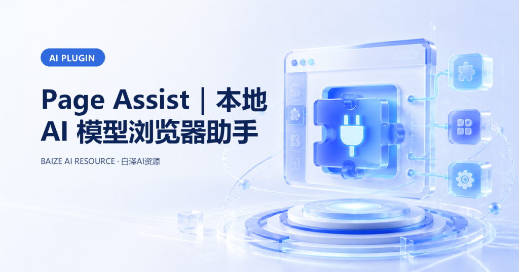 Page Assist｜本地 AI 模型浏览器助手