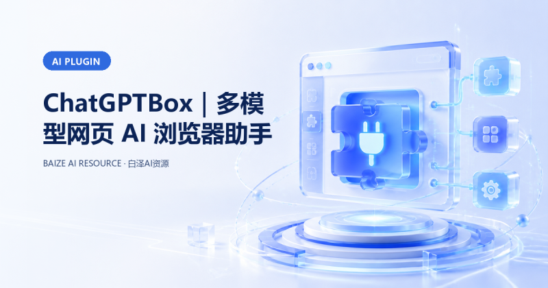 ChatGPTBox｜多模型网页 AI 浏览器助手-白泽 | AI智慧生态平台