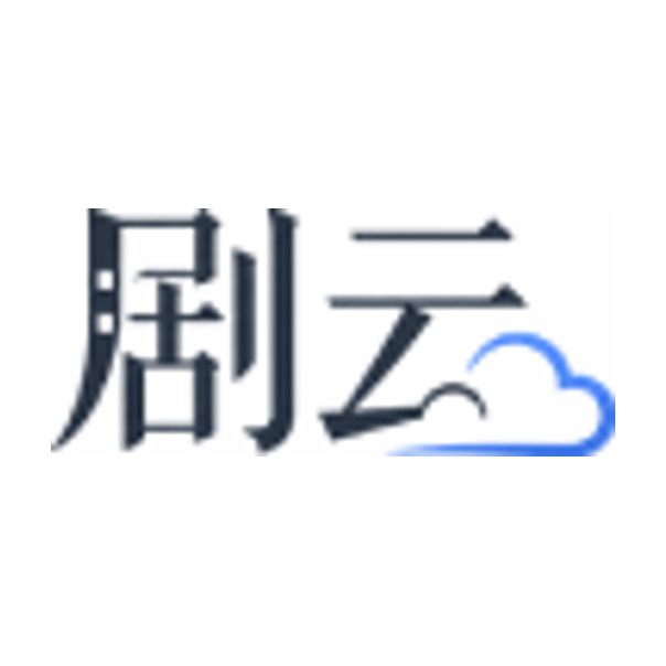 剧云