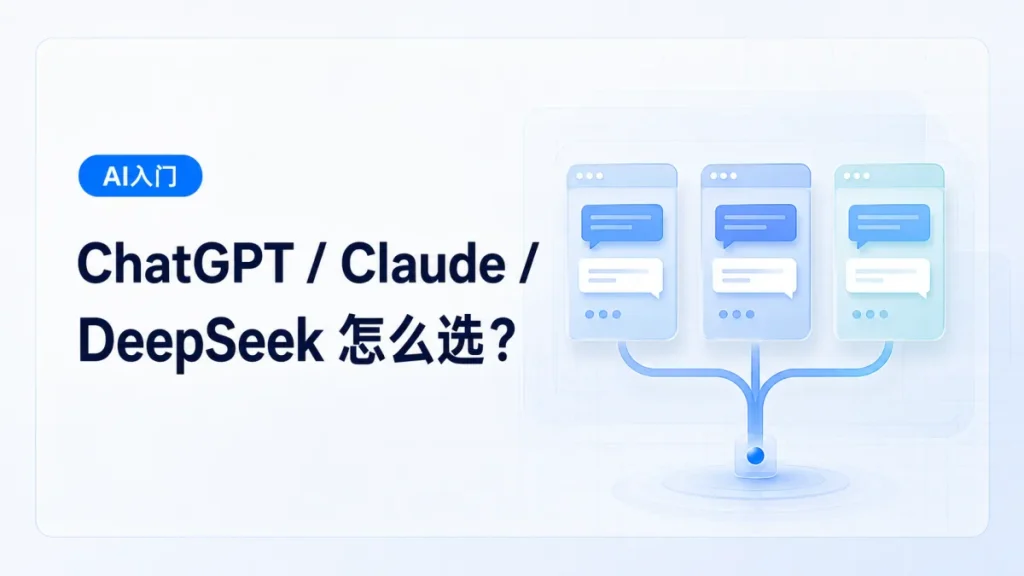三款 AI 工具选择对话路径