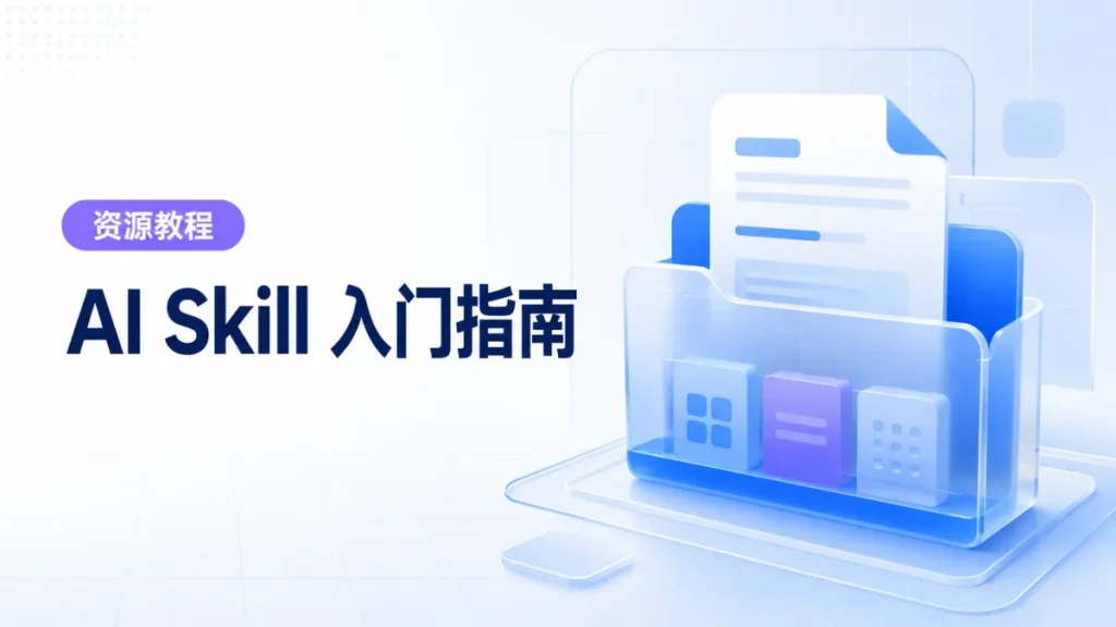 AI Skill 文件与组件包