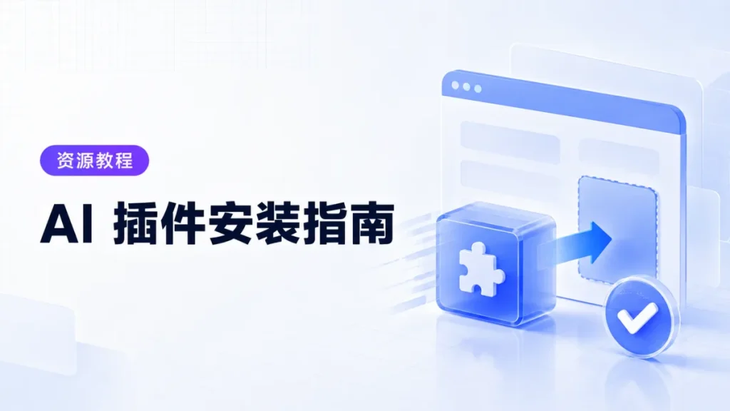 AI 插件安装流程