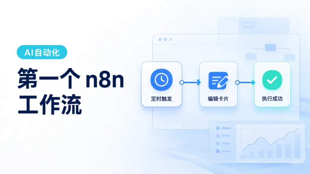 第一个 n8n 工作流节点