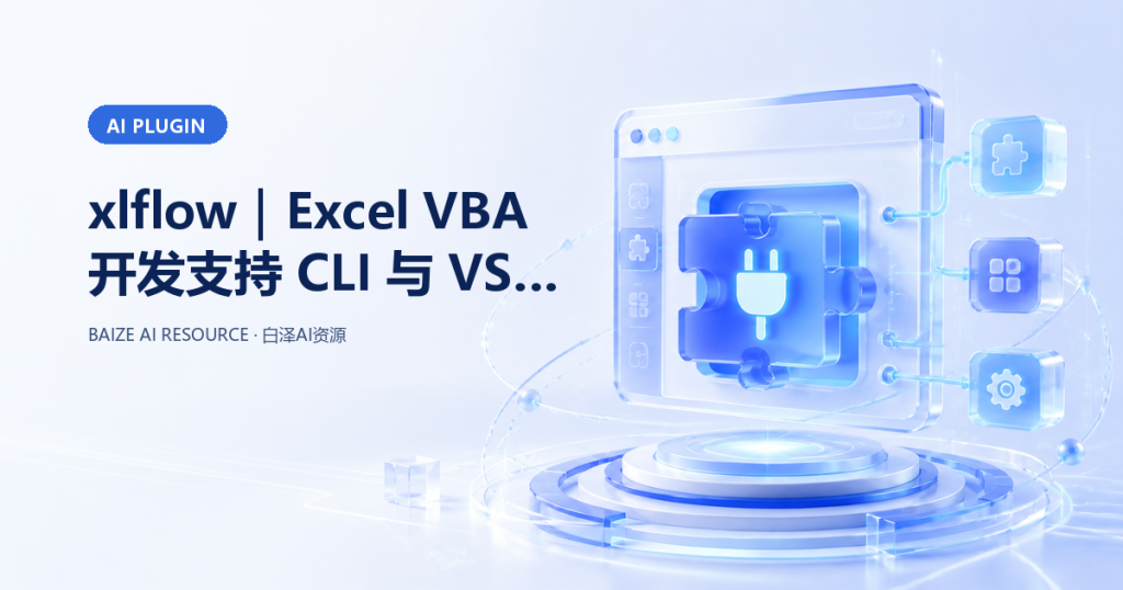 xlflow｜Excel VBA 开发支持 CLI 与 VS Code 插件